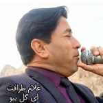 دانلود اهنگ لری غلام ظرافت ای گل بیو