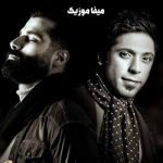 دانلود اهنگ مجید یحیایی عشق من بمون کنارم که نگار من تویی