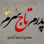 دانلود آهنگ پدر این کودکو تنها گذاشتی توی این غمها مهدی احمد آبادی