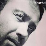 دانلود آهنگ محسن چاوشی سال بی بهار