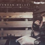 دانلود آهنگ کامران مولایی چقده خوبه همه چی مخاطب ایده آلم دانلود آهنگ کامران مولایی چقده خوبه همه چی مخاطب ایده آلم
