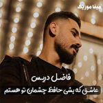دانلود اهنگ فاضل دریس نگارا