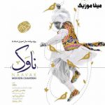دانلود آهنگ ناوک محسن چاوشی