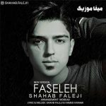 دانلود اهنگ شهاب فالجی ای فاصلیله نیتونی تو و دس مه بگری دانلود اهنگ شهاب فالجی ای فاصلیله نیتونی تو و دس مه بگری