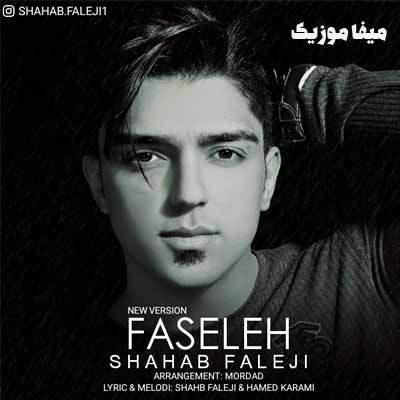 دانلود اهنگ شهاب فالجی ای فاصلیله نیتونی تو و دس مه بگری 