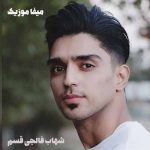 دانلود آهنگ قسم و چاویله مسد و خال اسمد و بان دسم شهاب فالجی دانلود آهنگ قسم و چاویله مسد و خال اسمد و بان دسم شهاب فالجی