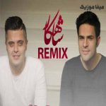 دانلود آهنگ ایوان بند شاهکار ریمیکس