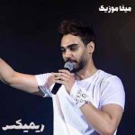 دانلود اهنگ سینا درخشنده یه نفر ریمیکس