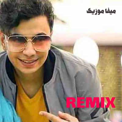 دانلود اهنگ محسن ابراهیم زاده گل پونه ریمیکس