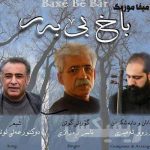 دانلود اهنگ ناصر رزازی باخ بی بر تا و کی