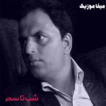 دانلود آهنگ حسین رضایی شب تا سحر با غصه هم نشینم