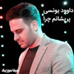 دانلود اهنگ داوود یونسی پریشانم چرا بنال ای دنیا