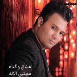 دانلود اهنگ مجتبی آلاله طرح چشمان و جان تو و آن لب خندان تو ایمان مرا برد