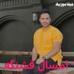 دانلود آهنگ امسال قشنگه حال و احوال قشنگه حسین توکلی