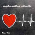 دانلود اهنگ تو قلب به من نشستی تویی که راستی راستی غلام ظرافت