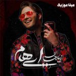 دانلود اهنگ دلبر سر به هوا من هوادار توام دلمو بردی کجا ایهام