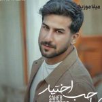 دانلود اهنگ حسین منتظری تو فرق داری با همه محبوبی یه عالمه دانلود اهنگ حسین منتظری تو فرق داری با همه محبوبی یه عالمه