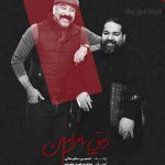 دانلود اهنگ رفیق بامرام من کجای دنیایی رضا صادقی دانلود اهنگ رفیق بامرام من کجای دنیایی رضا صادقی