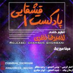دانلود ریمیکس طولانی ترکی قشقایی احمدرضا نظری