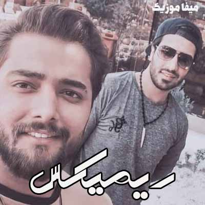 دانلود آهنگ ماکان بند یه عصر خوب ریمیکس