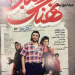 دانلود آهنگ شب چهارشنبه سوری در نهنگ عنبر 2