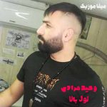دانلود اهنگ یار لول بالا ناز نکن وحید مرادی