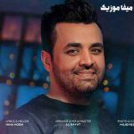 دانلود آهنگ کی تورو بلده مث من که چطوری دلت واشه میثم ابراهیمی