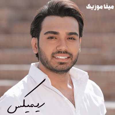 دانلود اهنگ سینا درخشنده حس قشنگ ریمیکس
