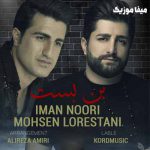 دانلود اهنگ ایمان نوری و محسن لرستانی بن بست