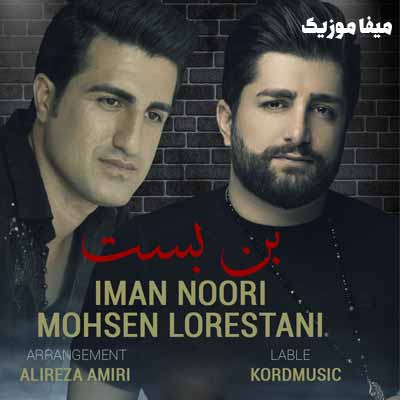 دانلود اهنگ ایمان نوری و محسن لرستانی بن بست