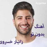 دانلود اهنگ بگو امشب تو از راه میرسی