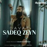 دانلود آهنگ صادق زین دعوت
