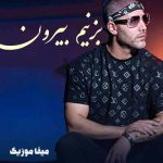 دانلود آهنگ مرتضی اشرفی بزنیم بیرون