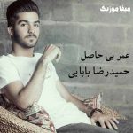 دانلود اهنگ چنی شکانی دیوته تو قلبم حمیدرضا بابایی