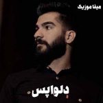 دانلود اهنگ کردی حمیدرضا بابایی دلواپس