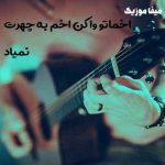 دانلود اهنگ فاضل دریس اخماتو وا کن اخم به چهرت نمیاد با گیتار