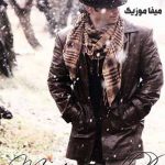دانلود آهنگ تورو دوست دارم مازیار فلاحی