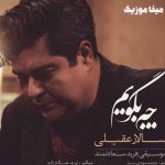 دانلود آهنگ چه بگویم سالار عقیلی
