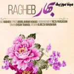 دانلود آهنگ بهار بهار اومده تا باز منو هوایی کنه