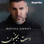 دانلود آهنگ مرتضی اشرفی دست بجنبون