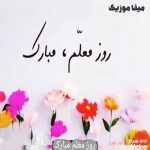 دانلود گلچین آهنگ های روز معلم 1404 یکجا