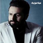 دانلود اهنگ تو مثل بارونی من خود مردابم ریمیکس