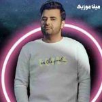 دانلود آهنگ چشمامو بستم از کنارش رد شدم