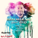 دانلود آهنگ بزن و برقص و بنوش دل من بی عقل احسان خواجه امیری