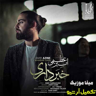 دانلود آهنگ امیر عظیمی خبر داری