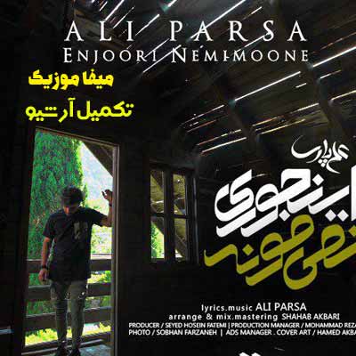 دانلود آهنگ علی پارسا اینجوری نمیمونه با کیفیت 320