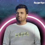 دانلود آهنگ میثم ابراهیمی جان جان ریمیکس