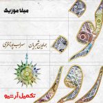 دانلود آهنگ مست و غزل خوان زد حلقه به در نوروز همایون شجریان