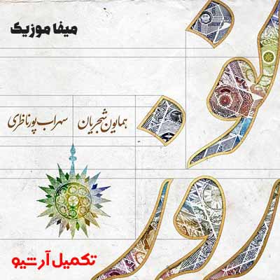 دانلود آهنگ مست و غزل خوان زد حلقه به در نوروز همایون شجریان