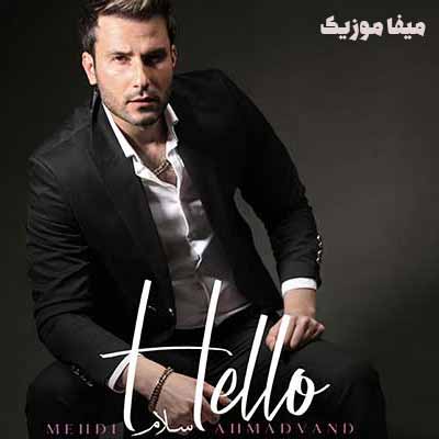 دانلود آهنگ مهدی احمدوند سلام